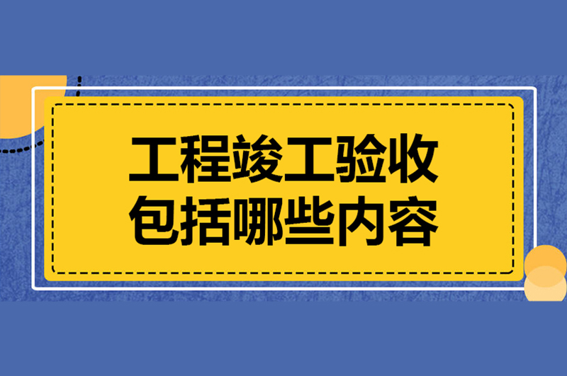 成都建設(shè)工程及裝飾裝修竣工驗收備案辦理詳細(xì)流程