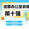 成都辦公室裝修公司排名前十強(qiáng)有哪些？2025最新榜單解析